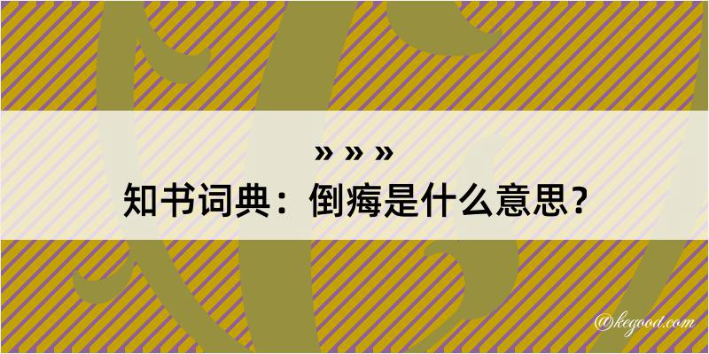 知书词典：倒痗是什么意思？