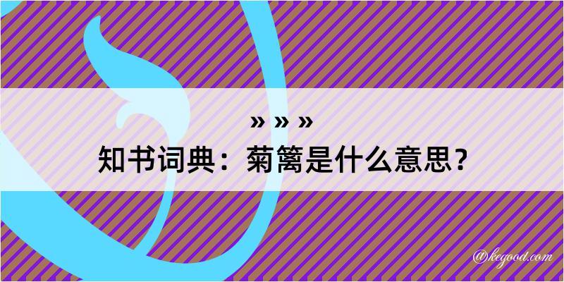 知书词典：菊篱是什么意思？