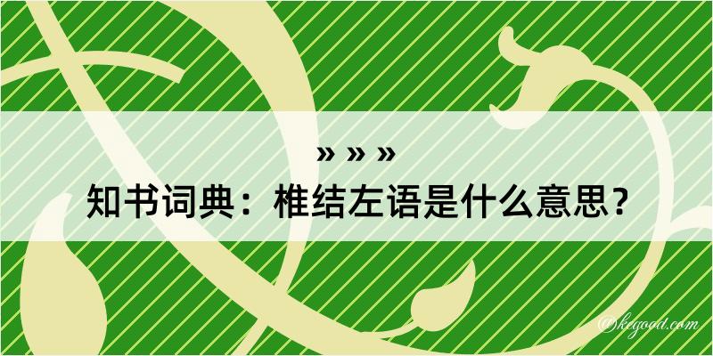 知书词典：椎结左语是什么意思？