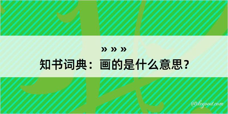 知书词典：画的是什么意思？