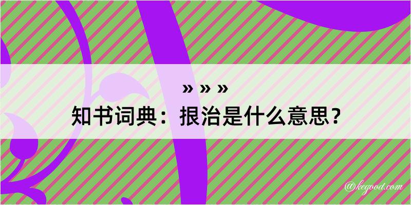 知书词典：拫治是什么意思？