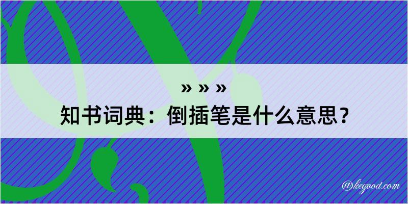 知书词典：倒插笔是什么意思？