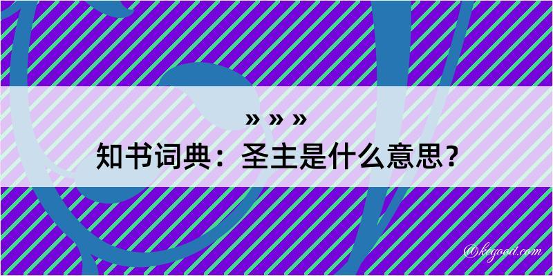 知书词典：圣主是什么意思？