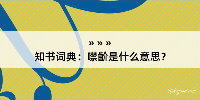 知书词典：噤齘是什么意思？