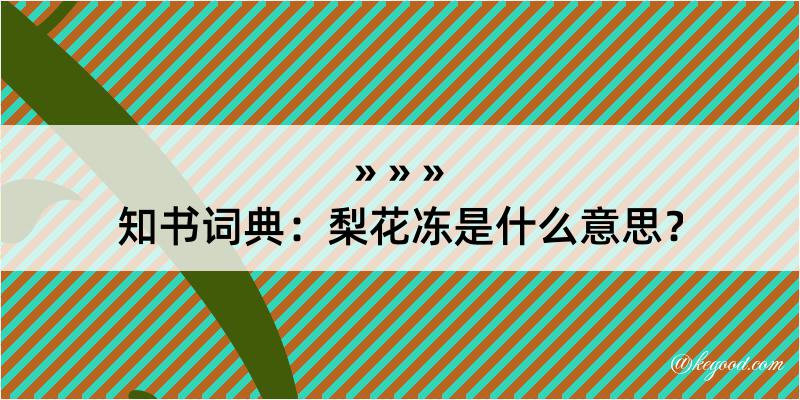 知书词典：梨花冻是什么意思？