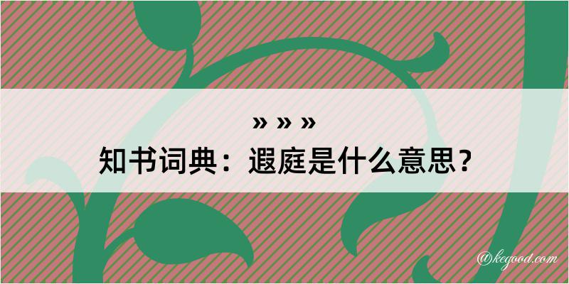 知书词典：遐庭是什么意思？