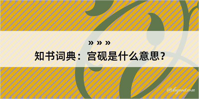 知书词典：宫砚是什么意思？