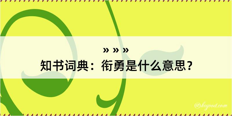 知书词典：衔勇是什么意思？