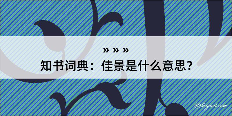 知书词典：佳景是什么意思？