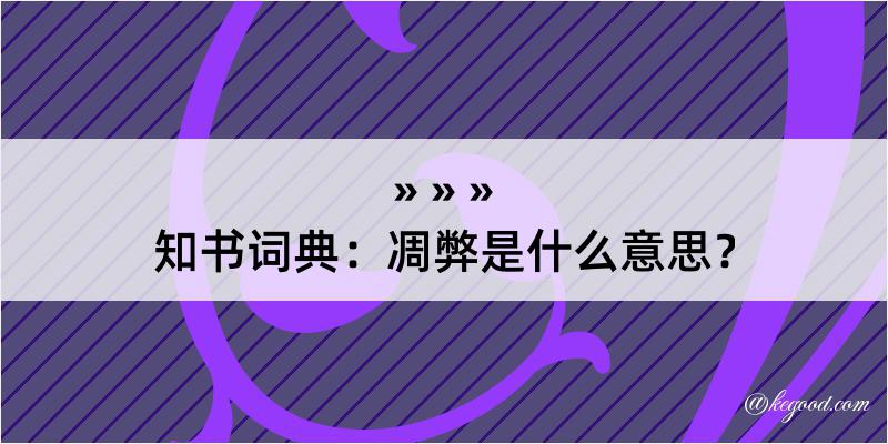 知书词典：凋弊是什么意思？