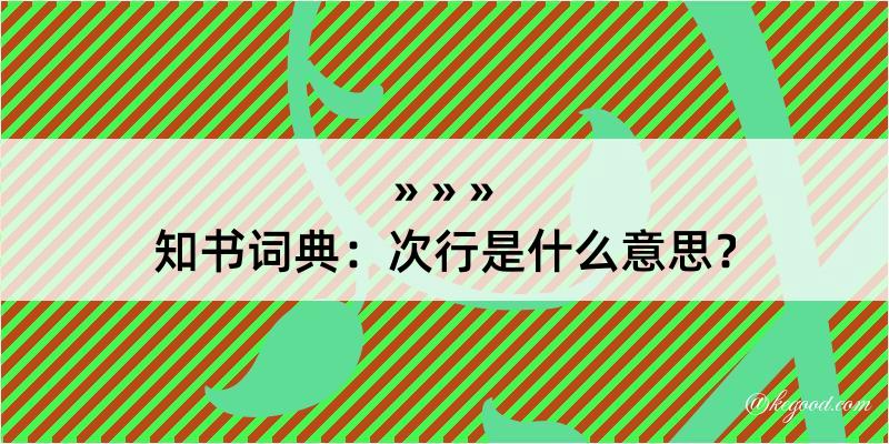 知书词典：次行是什么意思？