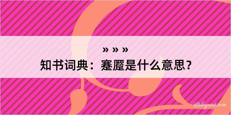 知书词典：蹇蹷是什么意思？