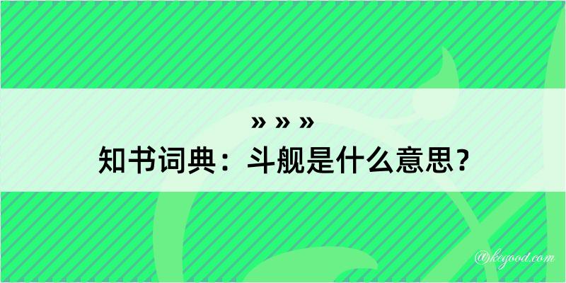 知书词典：斗舰是什么意思？