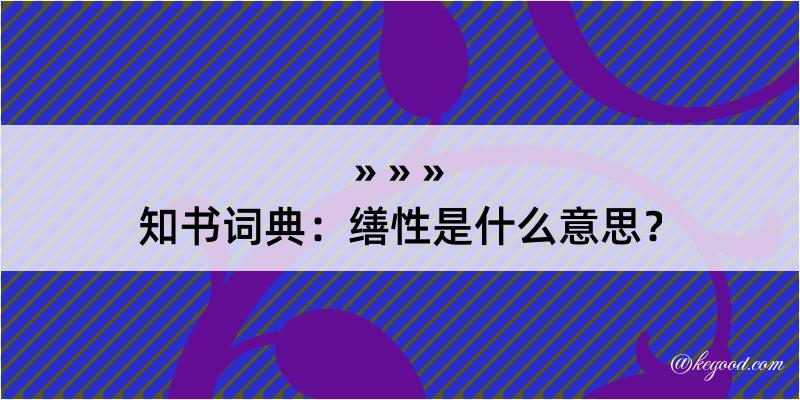 知书词典：缮性是什么意思？