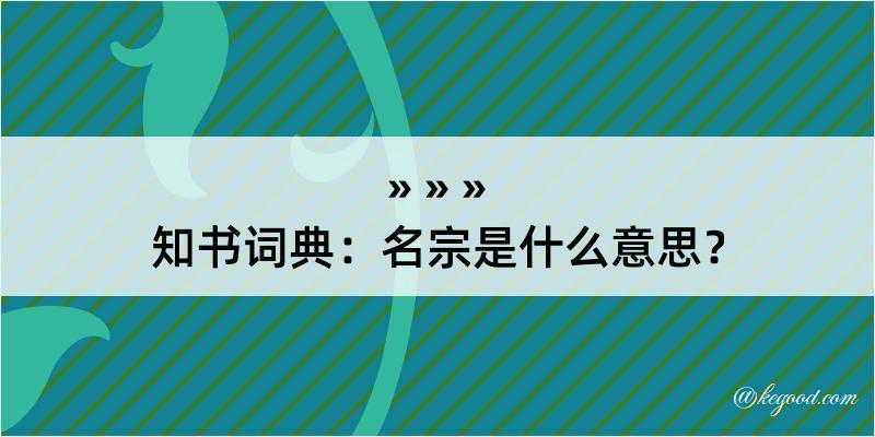 知书词典：名宗是什么意思？