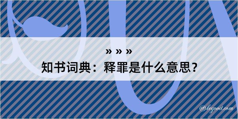 知书词典：释罪是什么意思？