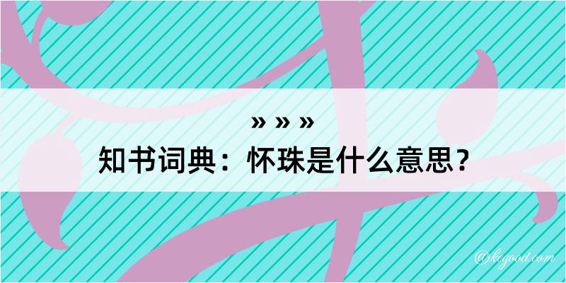 知书词典：怀珠是什么意思？