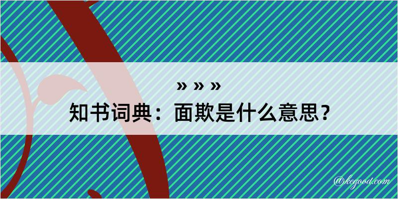 知书词典：面欺是什么意思？