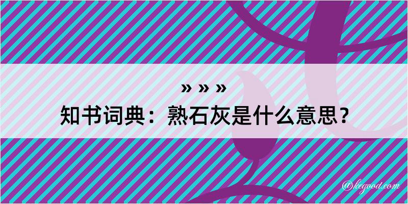 知书词典：熟石灰是什么意思？