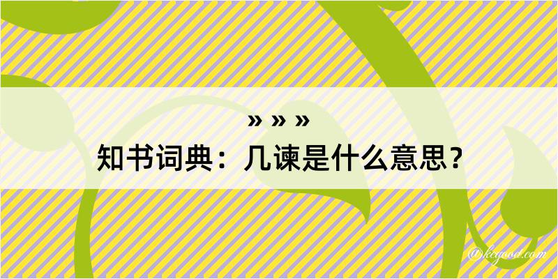 知书词典：几谏是什么意思？