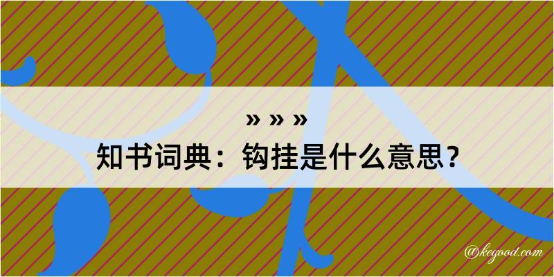 知书词典：钩挂是什么意思？