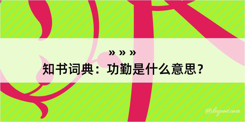 知书词典：功勤是什么意思？