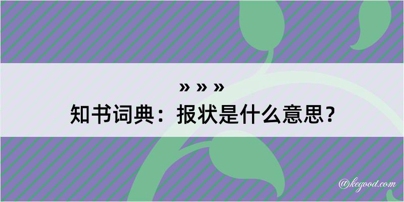 知书词典：报状是什么意思？