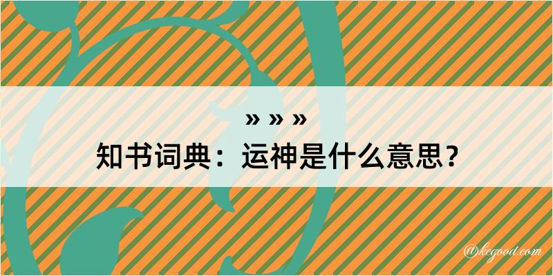 知书词典：运神是什么意思？