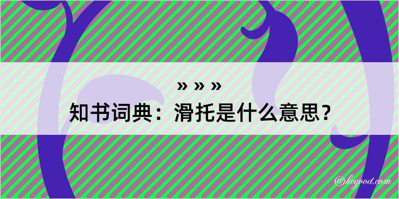 知书词典：滑托是什么意思？