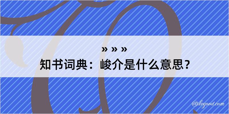 知书词典：峻介是什么意思？