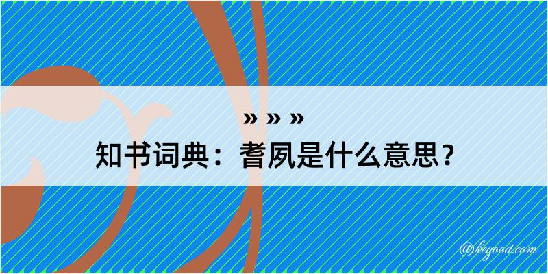 知书词典：耆夙是什么意思？