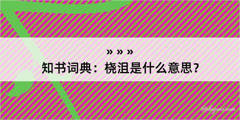 知书词典：桡沮是什么意思？