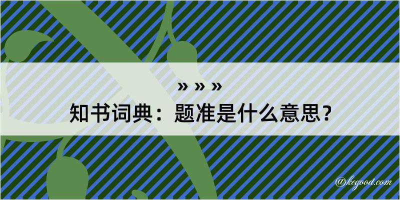 知书词典：题准是什么意思？