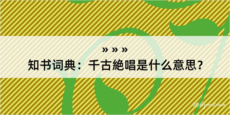 知书词典：千古絶唱是什么意思？