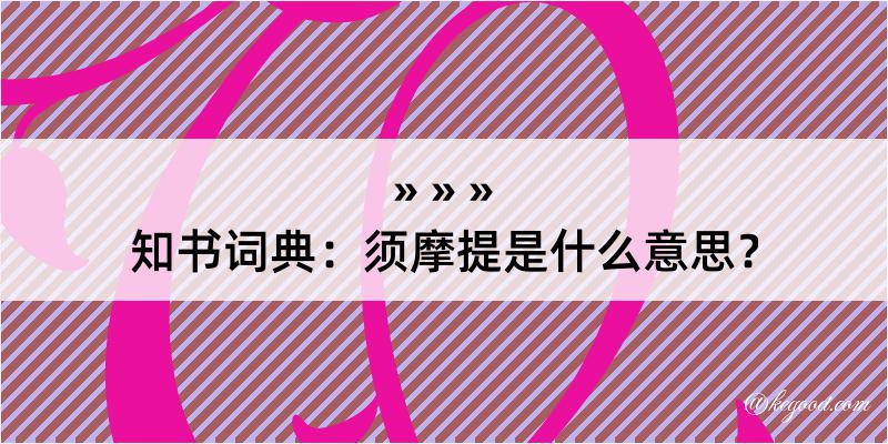 知书词典：须摩提是什么意思？