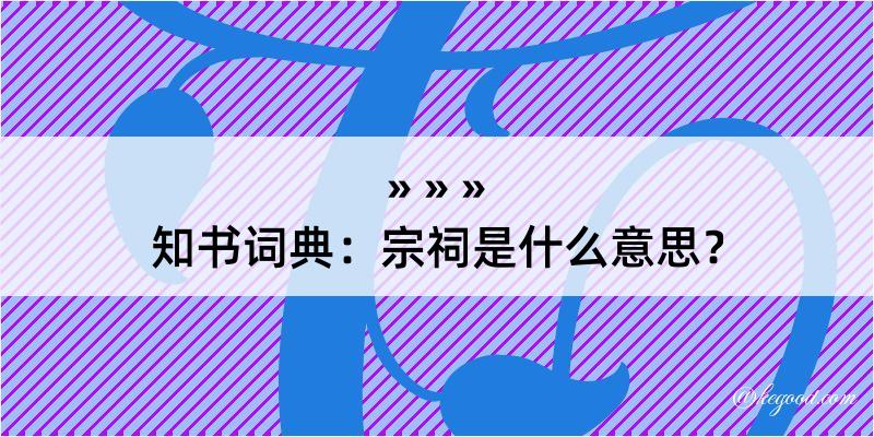 知书词典：宗祠是什么意思？