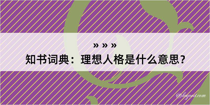 知书词典：理想人格是什么意思？