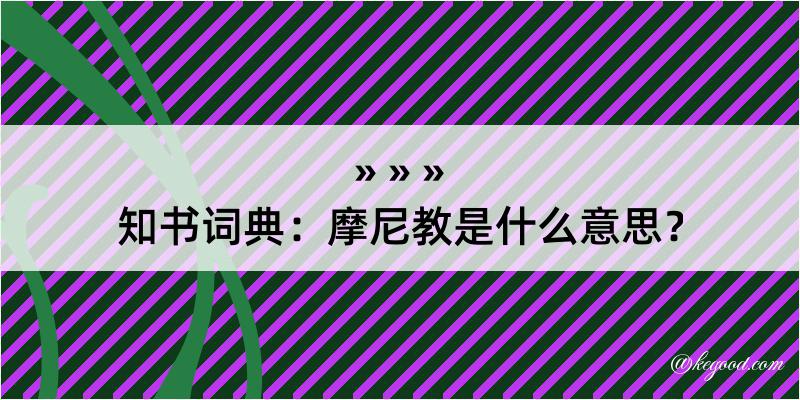 知书词典：摩尼教是什么意思？