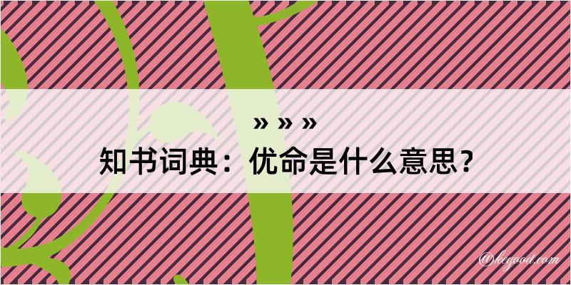 知书词典：优命是什么意思？