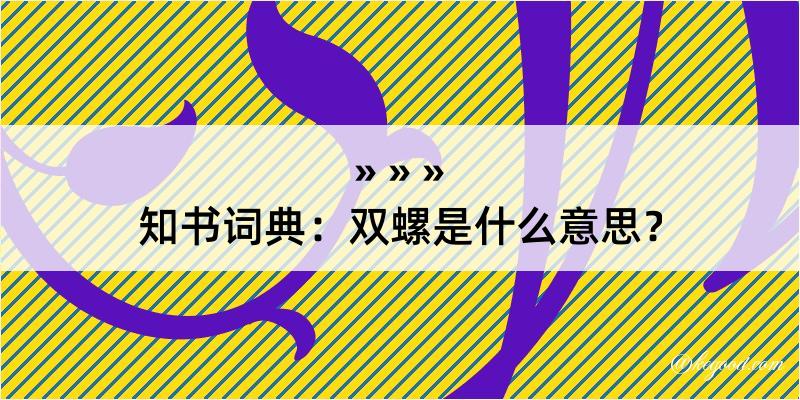 知书词典：双螺是什么意思？