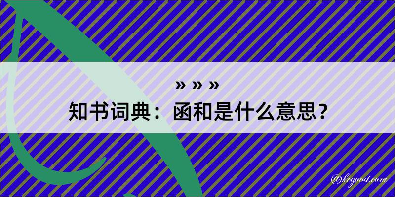 知书词典：函和是什么意思？