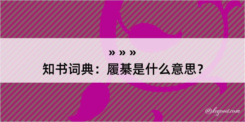 知书词典：履綦是什么意思？