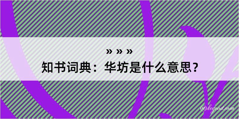 知书词典：华坊是什么意思？