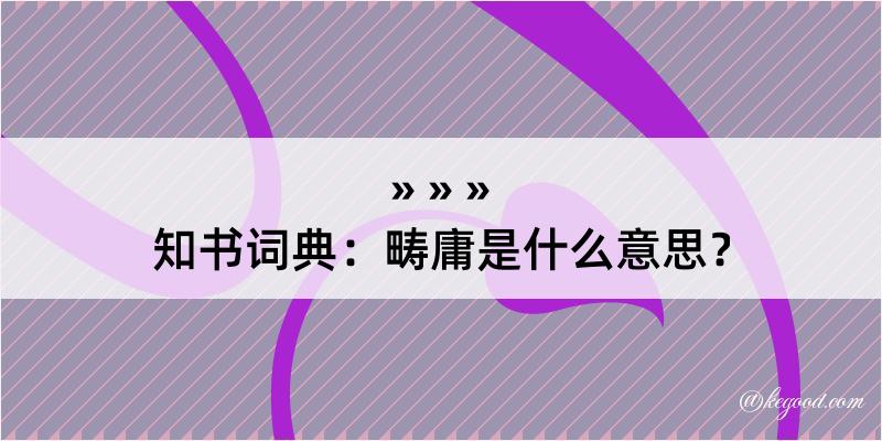 知书词典：畴庸是什么意思？