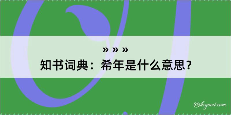 知书词典：希年是什么意思？