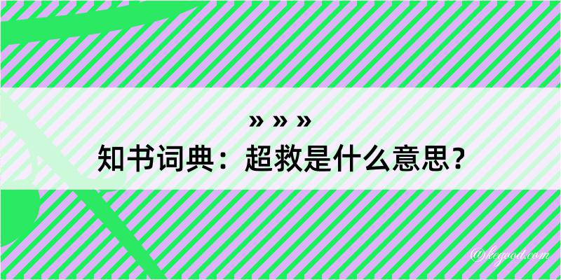 知书词典：超救是什么意思？