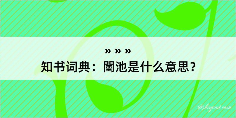 知书词典：闉池是什么意思？