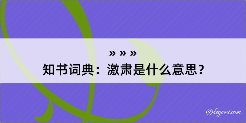 知书词典：激肃是什么意思？