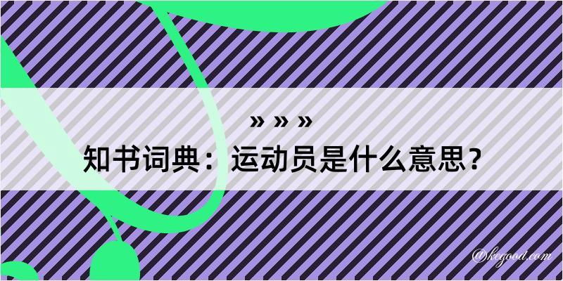 知书词典：运动员是什么意思？