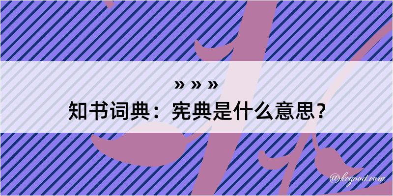 知书词典：宪典是什么意思？